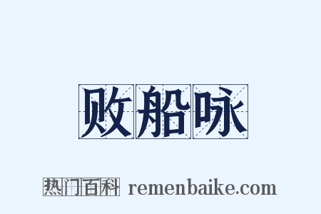 败船咏是什么意思的图片
